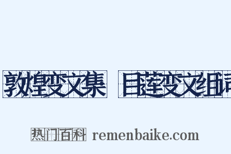 敦煌变文集·目莲变文组词是什么意思的图片